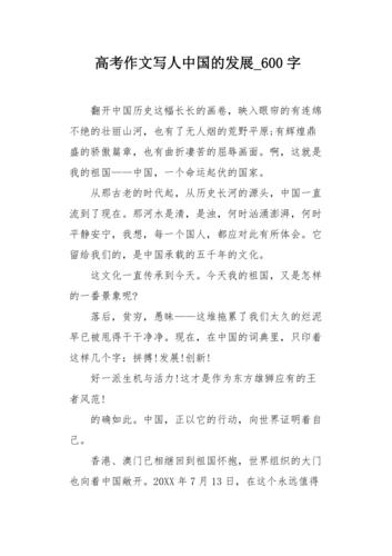 高考作文写人中国的发展600字