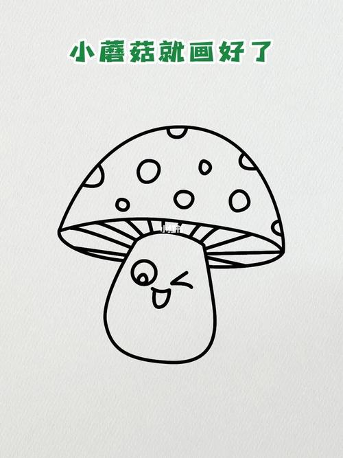 教孩子画小蘑菇