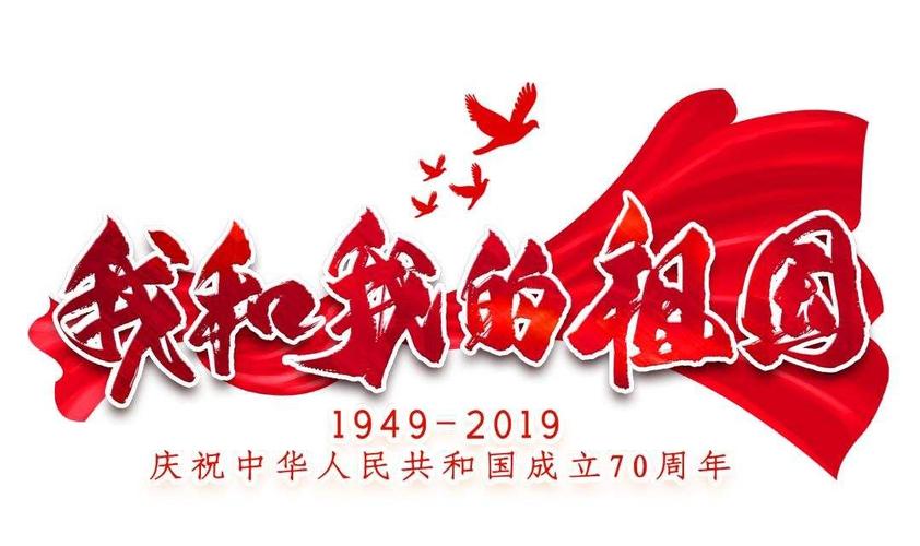 新中国70周年大庆