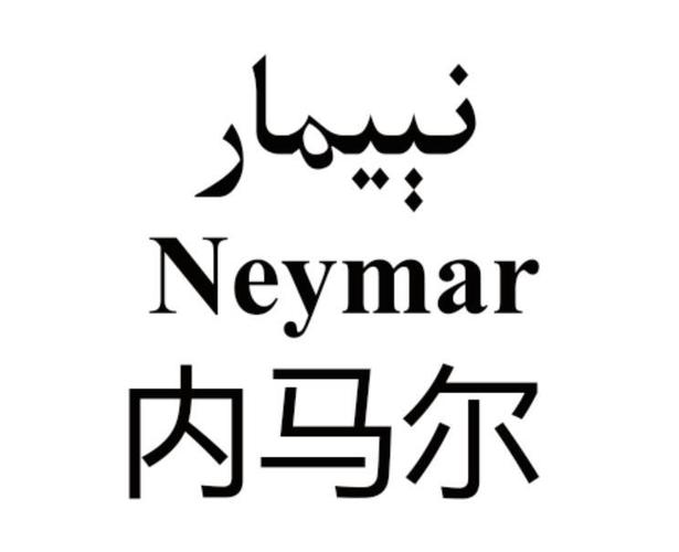  em>内马尔 /em>  em>neymar /em>