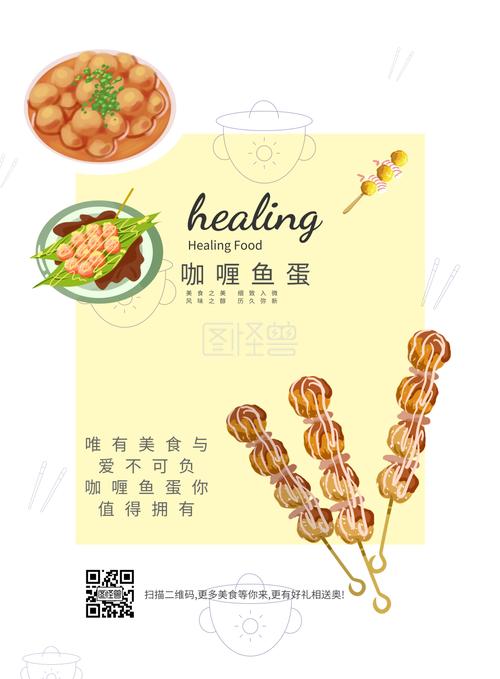 清新扁平风咖喱鱼蛋美食宣传海报