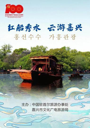 图为"红船秀水·云游嘉兴"图片展宣传海报. 中国驻首尔旅游办事处供图