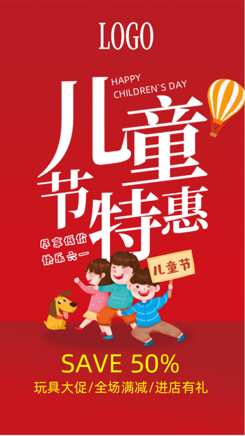 红色简单大气风六一儿童节商家促销特惠六一儿童节手机宣传海报