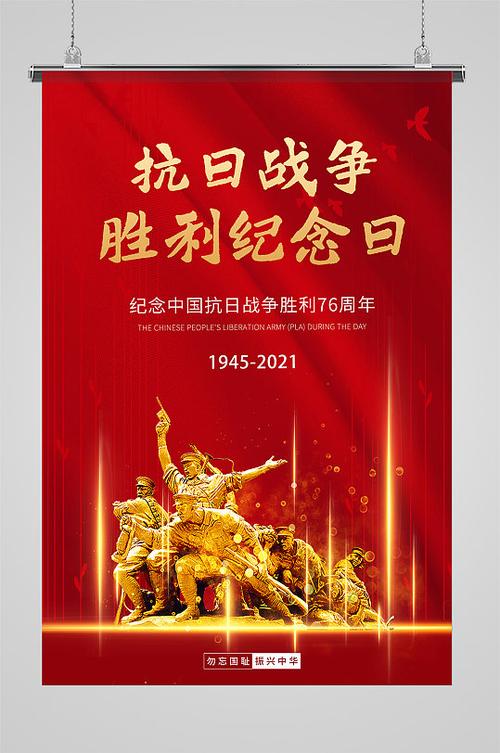中国抗战胜利纪念日 抗日战争胜利纪念日 海报