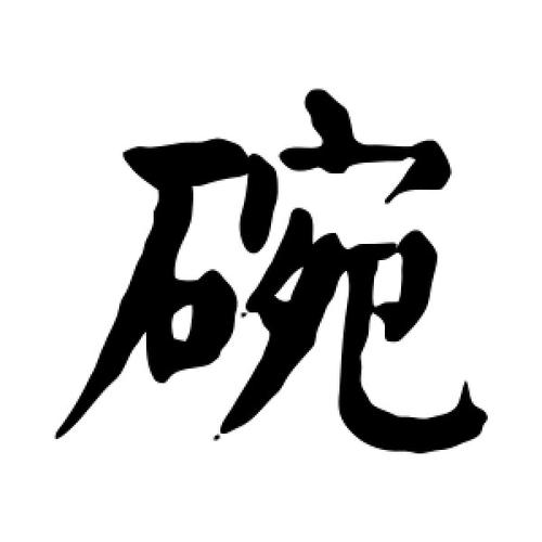 碗字的楷书怎么写,碗的楷书书法 - 爱汉语网