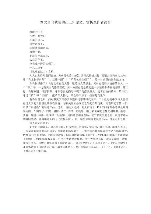 刘大白《秋晚的江上》原文,赏析及作者简介 秋晚的江上 作者:刘大白