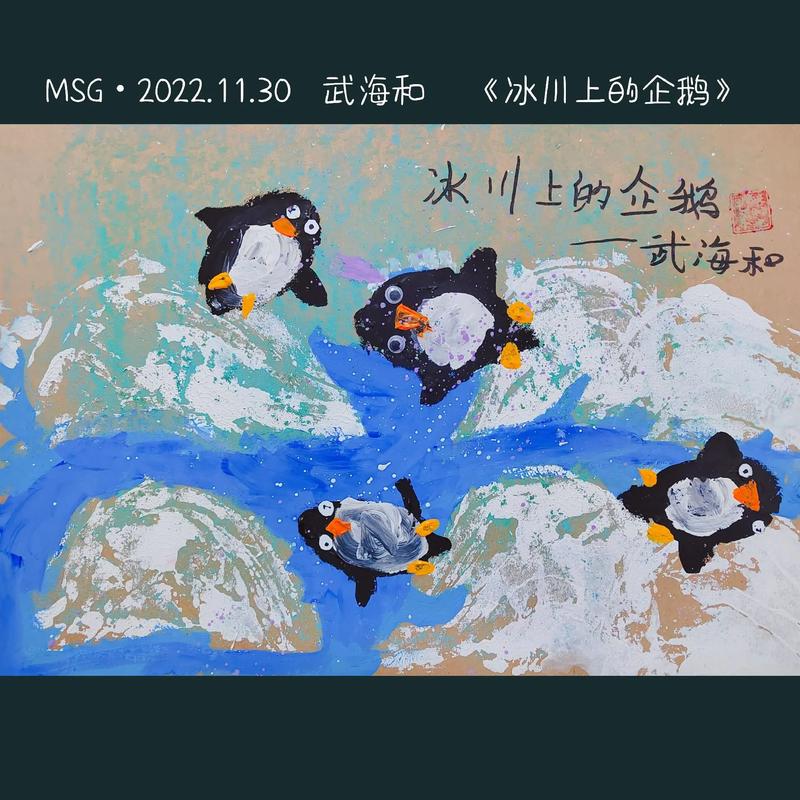 《冰川上的企鹅》#画画 #创意美术 #少儿创意美术 #一起学 - 抖音