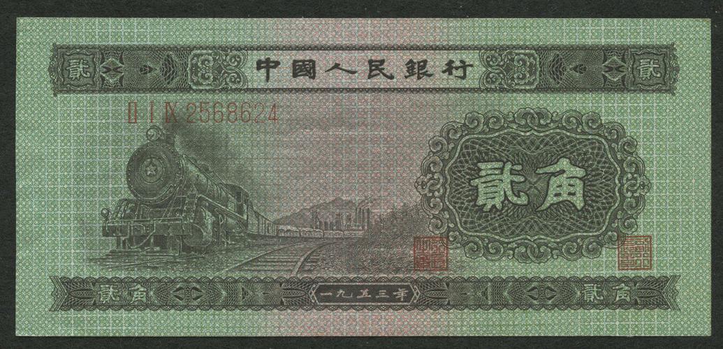 1953年第二版人民币火车贰角无水印一枚(2568624)