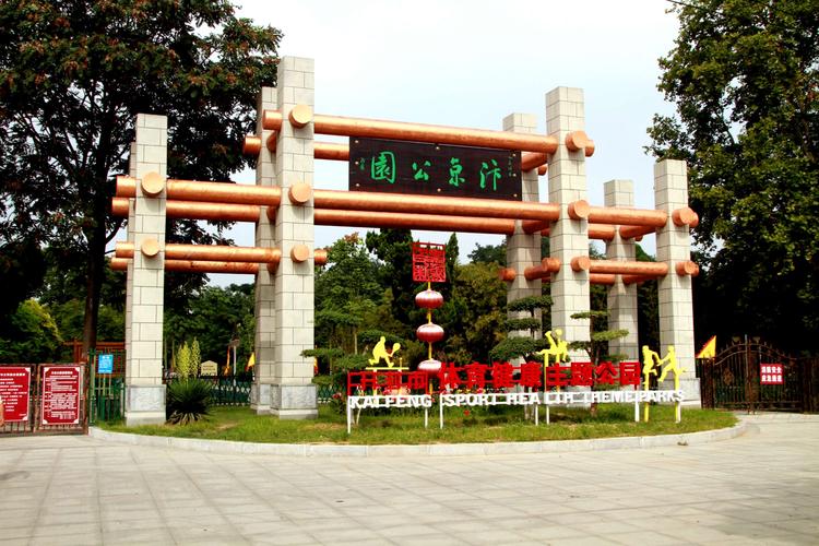 改造过的汴京公园