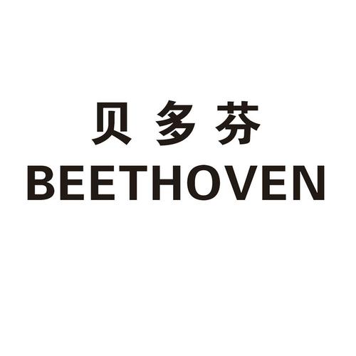 贝多芬 beethoven 商标公告