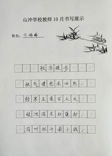 陈村中心校山冲学校教师十月份书写展开之内容一一古诗《秋凉晚步》
