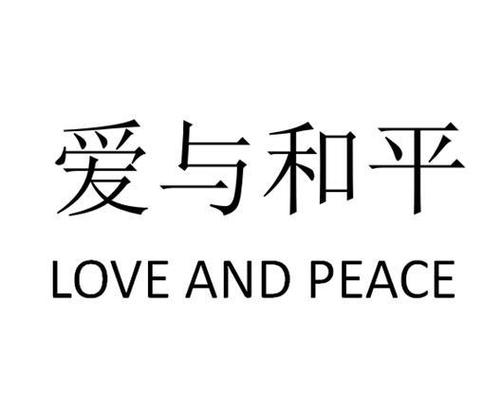 爱与和平 love and peace - 商标 - 爱企查