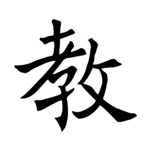 教字的楷书怎么写,教的楷书书法 - 爱汉语网