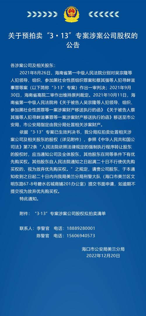 海口警方拟拍卖处置吴宗隆案涉案公司股权