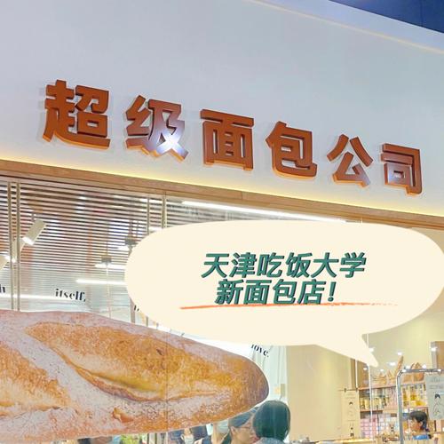 天津吃饭大学超级面包公司