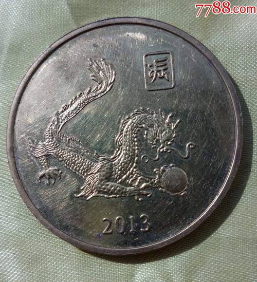 朝鲜2013年生肖龙面值20元纪念币