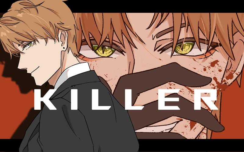 【夏鸣星/meme】killer