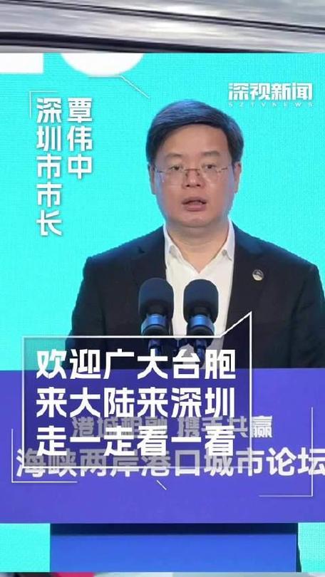 深圳市市长覃伟中:欢迎广大台胞来大陆,来深圳,走一走看一看_手机新浪