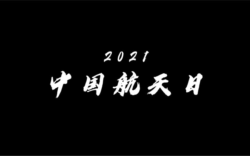 2021中国航天日vlog