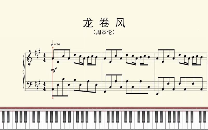 钢琴谱:龙卷风 (周杰伦)