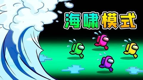 【游小浪玩游戏】第一季 amongus海啸模式