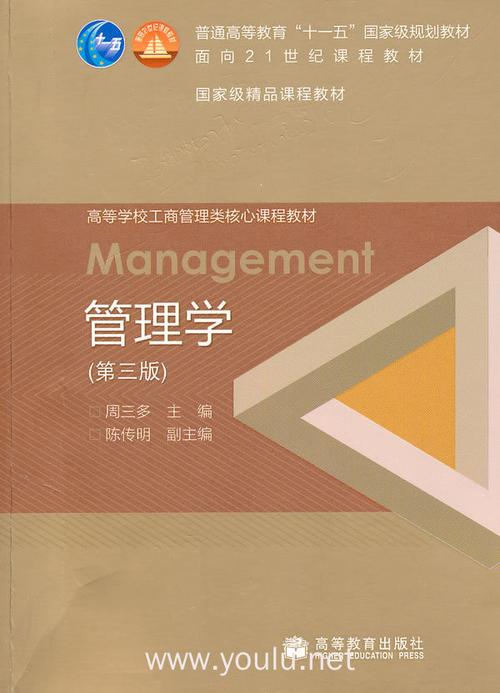 管理学(第三版(内容一致,印次,封面或原价不同,统一售价,随机发货)