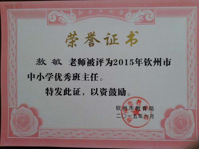 热烈祝贺我校敖敏老师荣获2015年钦州市中小学优秀班主任称号