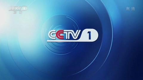cctv1央视综合频道2020年呼号