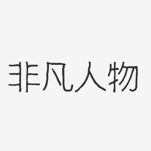 非凡人物-波纹乖乖体中文字体