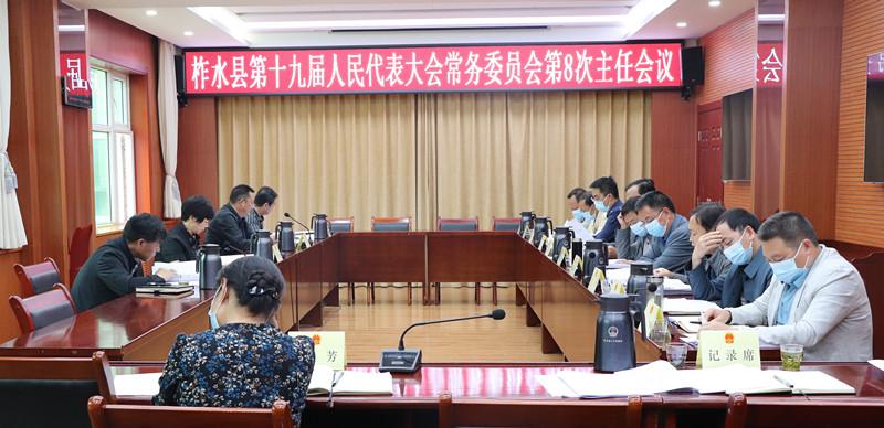 柞水县第十九届人大常委会召开第8次主任会议