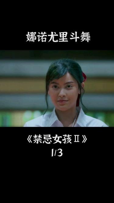 第四集 娜诺尤里斗舞 #禁忌女孩-片花-完整版视频在线观看-爱奇艺
