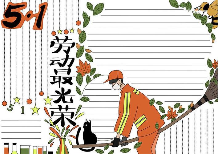 1劳动最光荣"字样,画上花草,猫,蜜蜂,几个瓶子,一个环卫工人骑着扫把.