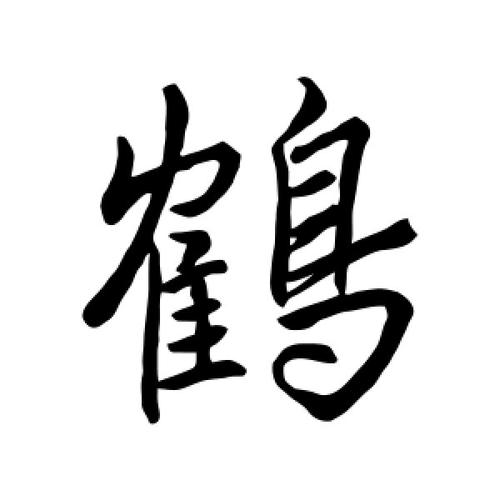 鹤字的行书怎么写,鹤的行书书法 - 爱汉语网