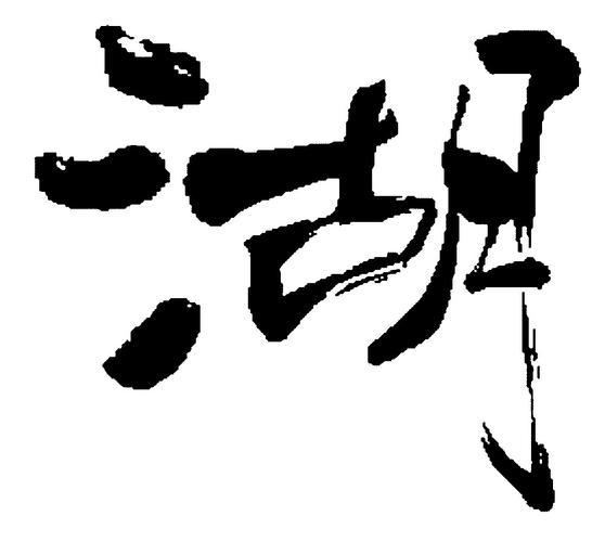 湖_书法字体_字体设计作品-中国字体设计网_ziti.cndesign.com
