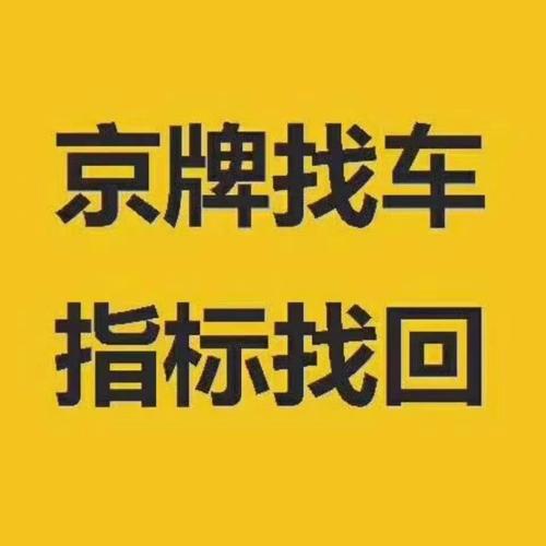 收购北京车指标怎么租-【众诚京牌车务】