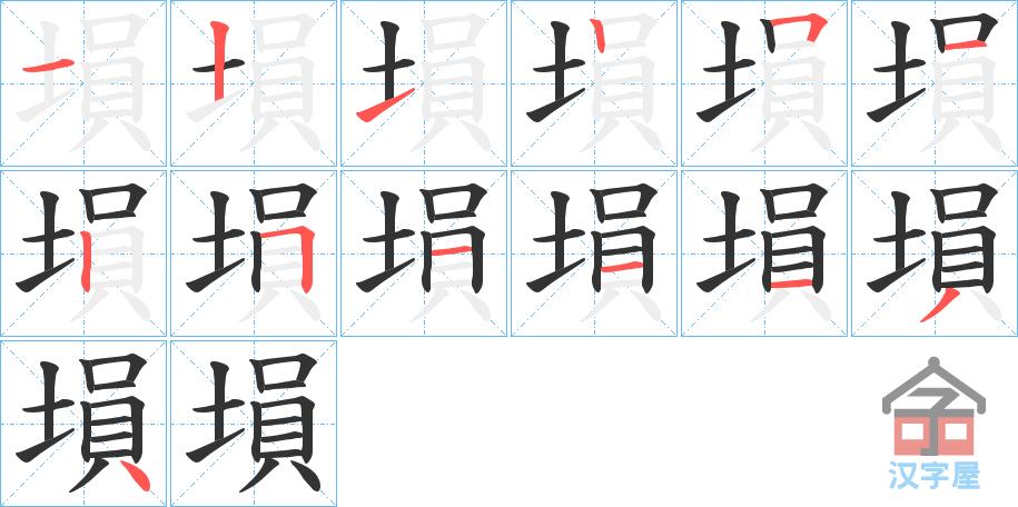 《埙》字的笔顺(笔画顺序)动画 汉字埙怎么写,埙的规范写法是什么?