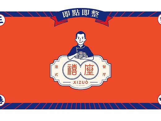 【禧座】港式茶餐厅logo设计
