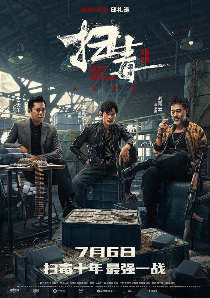 扫毒3枭雄版海报#由邱礼涛执导的动作犯罪电影《扫毒3:人在天涯》