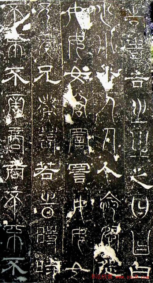 古文篆隶三种字体拓本正始石经12