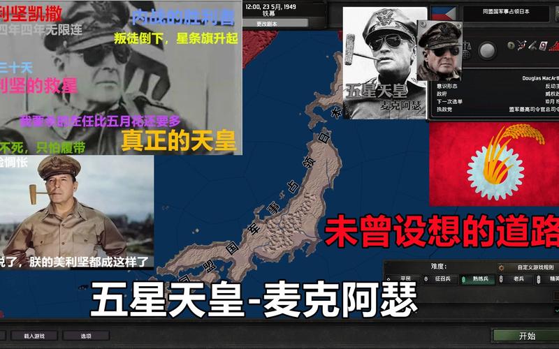 【钢铁雄心4】 冷战:铁幕 日本五星天皇-麦克阿瑟!(01)