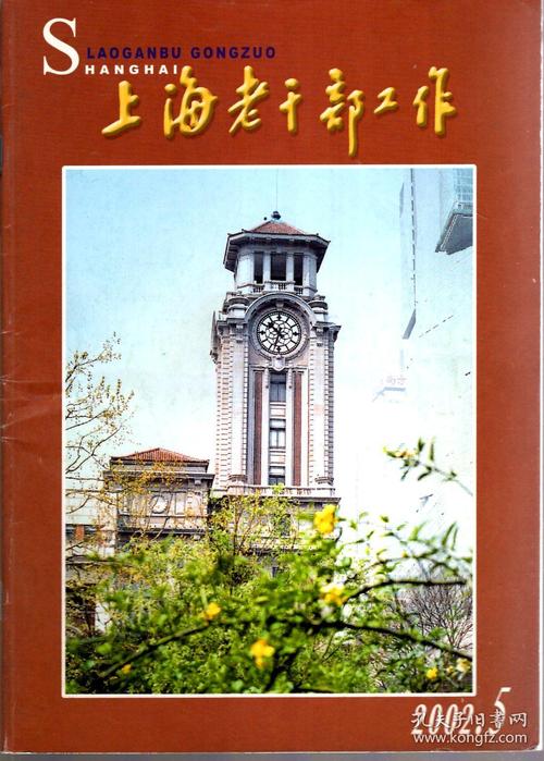 上海老干部工作2002年第1-12期.总第173-184期.12册全