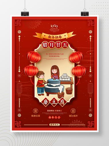 红色 i>喜 /i> i>庆 /i>过年腊月二十五年俗海报