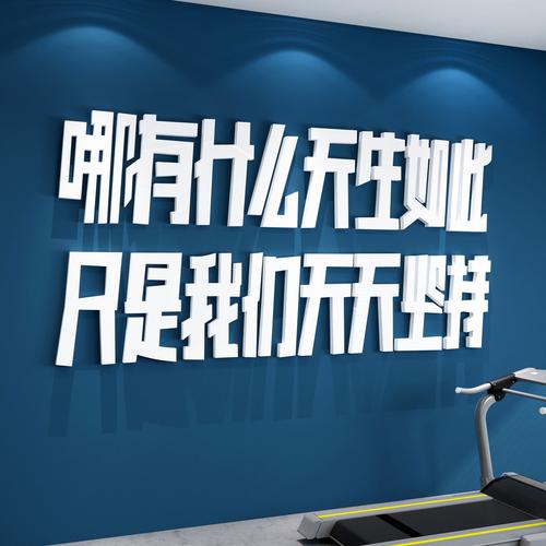 布置励志体育运动标语健身房墙面创意贴纸