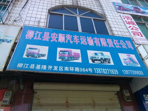 柳江县安顺汽车运输有限责任公司