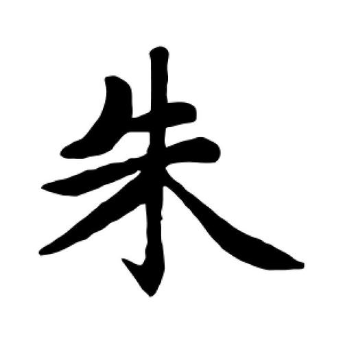 朱字的楷书怎么写,朱的楷书书法 - 爱汉语网