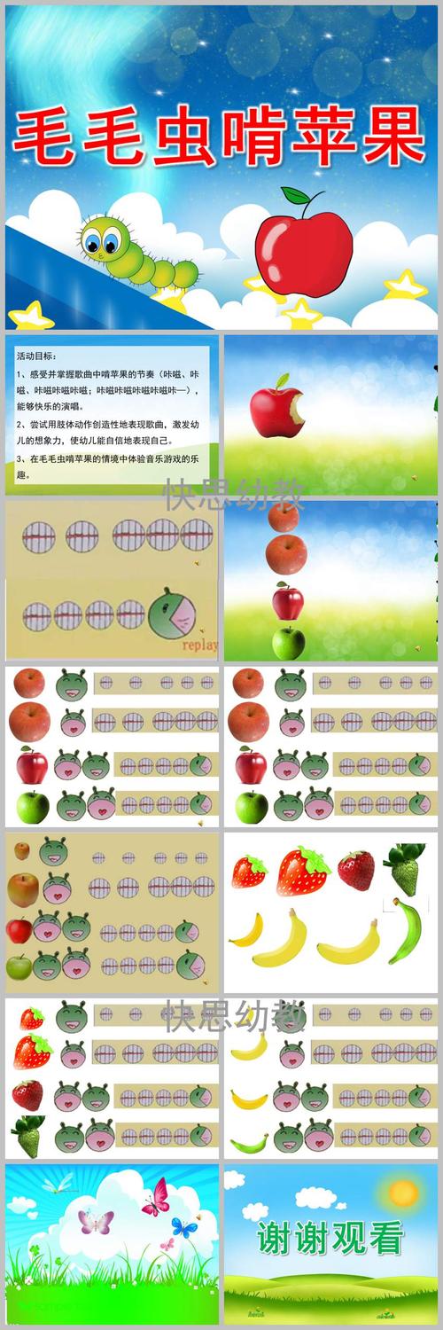 幼儿园音乐游戏《毛毛虫啃苹果》ppt课件教案音频音乐动画