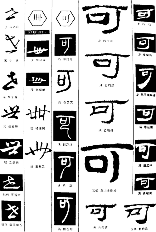 册可 艺术字 毛笔字 书法字 繁体 标志设计