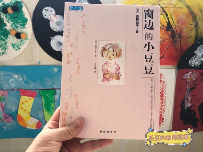 北京幼师妈妈读书分享《窗边的小豆豆》
