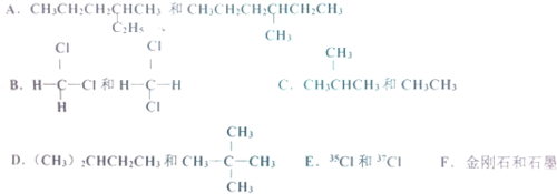 下列各组物质中,互为同分异构体是___,是同一物质的是___,互为同素