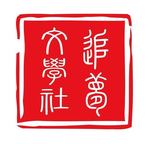 【第1402期】文学江湖令——"追梦文学社"社徽开始征集啦!